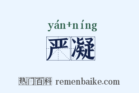 严凝是什么意思的图片